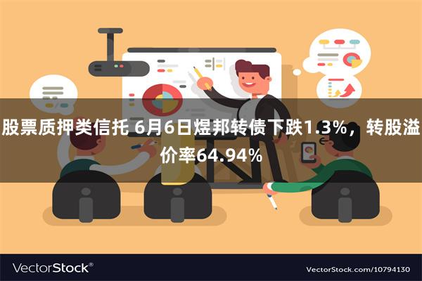 股票质押类信托 6月6日煜邦转债下跌1.3%，转股溢价率64.94%