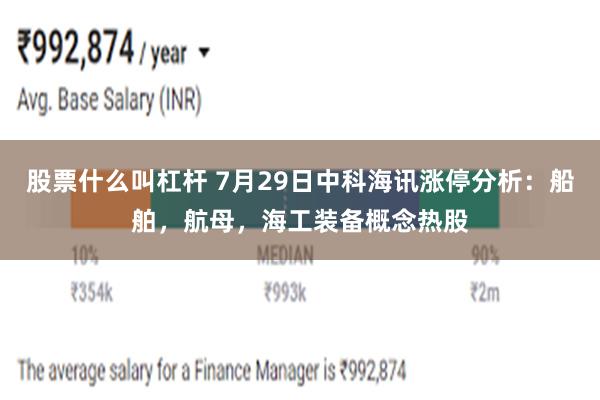 股票什么叫杠杆 7月29日中科海讯涨停分析：船舶，航母，