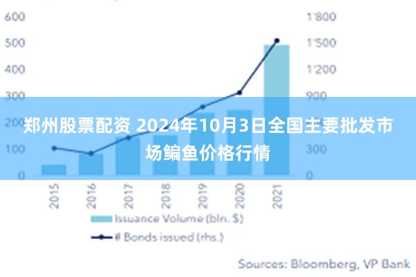 郑州股票配资 2024年10月3日全国主要批发市场鳊鱼价格行