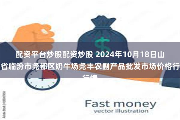 配资平台炒股配资炒股 2024年10月18日山西省临汾市尧都