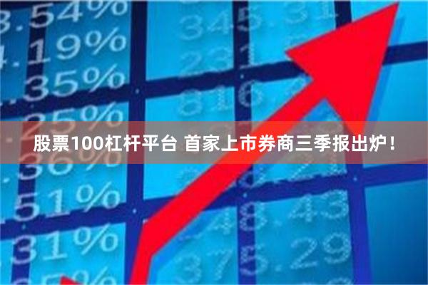 股票100杠杆平台 首家上市券商三季报出炉！