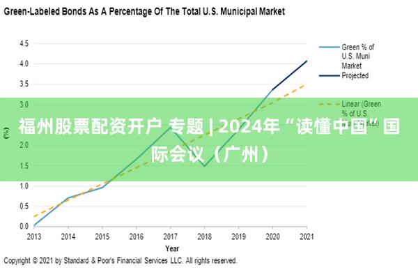 福州股票配资开户 专题 | 2024年“读懂中国”国际会议（广州）