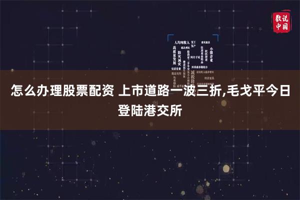 怎么办理股票配资 上市道路一波三折,毛戈平今日登陆港交所