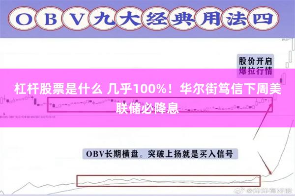 杠杆股票是什么 几乎100%！华尔街笃信下周美联储必降息