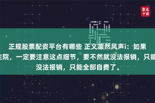 正规股票配资平台有哪些 正义凛然风声i：如果在异地就医住院，一定要注意这点细节，要不然就没法报销，只能全部自费了。