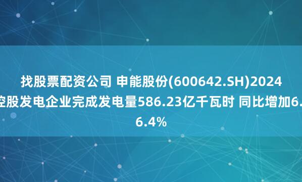 找股票配资公司 申能股份(600642.SH)2024年控股发电企业完成发电量586.23亿千瓦时 同比增加6.4%