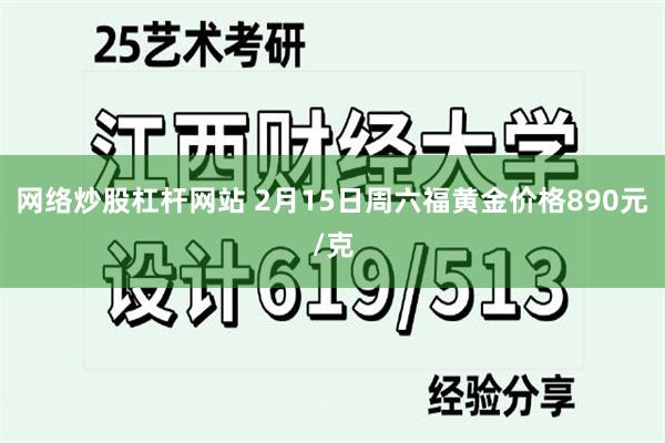 网络炒股杠杆网站 2月15日周六福黄金价格890元/克